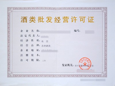 福建五市酒類(lèi)批發(fā)經(jīng)營(yíng)許可證辦理指南 廈門(mén)、福州、泉州、漳州、龍巖