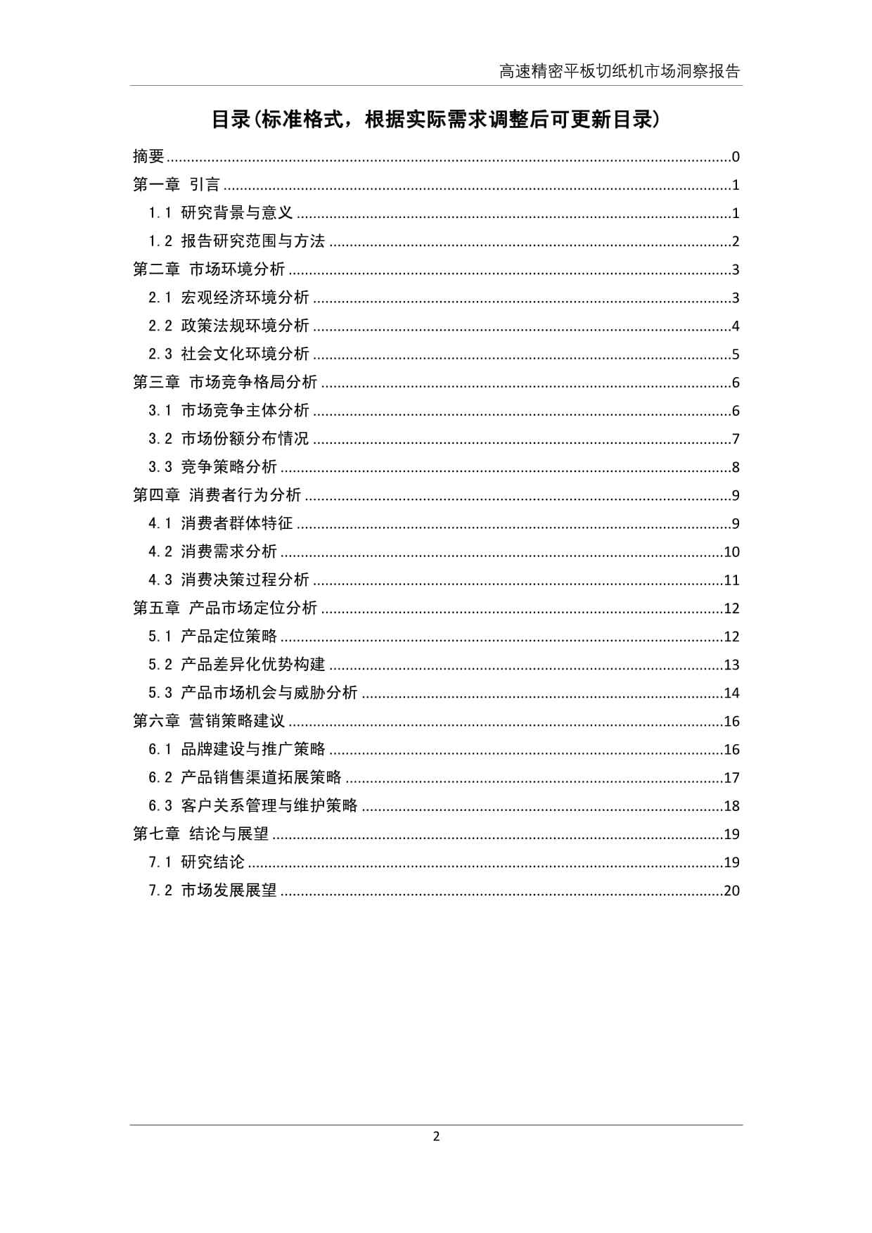 高速精密平板切紙機市場洞察報告 技術(shù)驅(qū)動與行業(yè)升級的深度解析